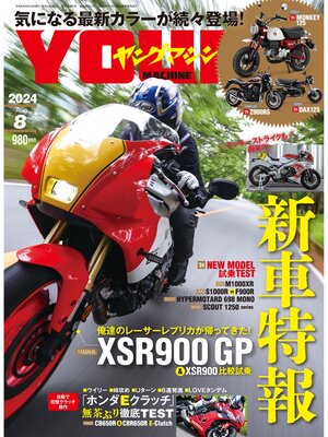 cover image of ヤングマシン2024年8月号